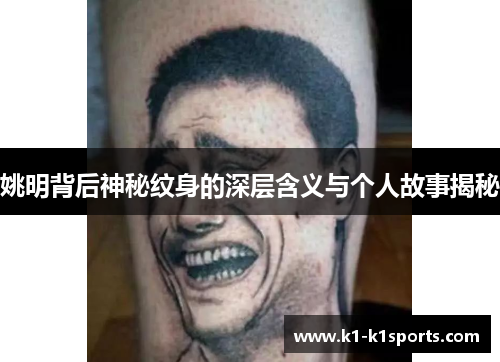 姚明背后神秘纹身的深层含义与个人故事揭秘