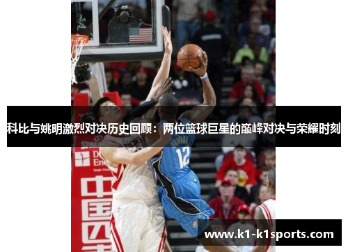 科比与姚明激烈对决历史回顾：两位篮球巨星的巅峰对决与荣耀时刻