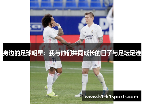 身边的足球明星：我与他们共同成长的日子与足坛足迹