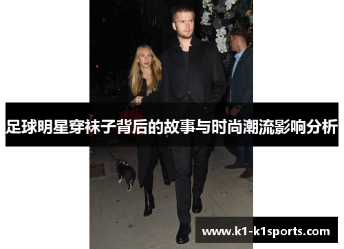 足球明星穿袜子背后的故事与时尚潮流影响分析