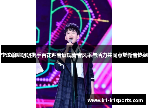 李汶翰姚明明携手百花迎春展现青春风采与活力共同点燃新春热潮