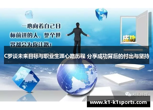C罗谈未来目标与职业生涯心路历程 分享成功背后的付出与坚持