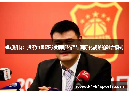 姚明机制：探索中国篮球发展新路径与国际化战略的融合模式