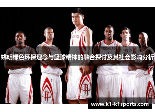 姚明绿色环保理念与篮球精神的融合探讨及其社会影响分析