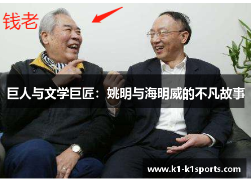 巨人与文学巨匠：姚明与海明威的不凡故事