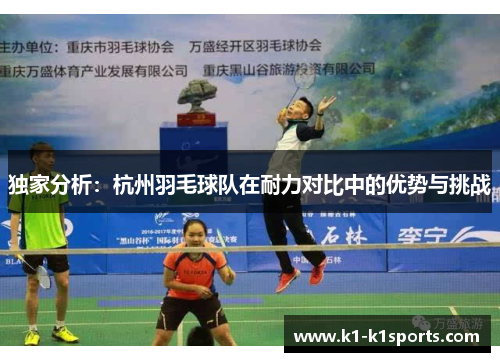 独家分析：杭州羽毛球队在耐力对比中的优势与挑战