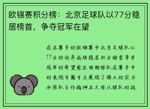 欧锦赛积分榜：北京足球队以77分稳居榜首，争夺冠军在望