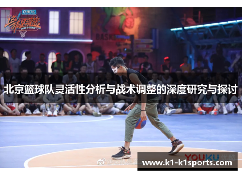 北京篮球队灵活性分析与战术调整的深度研究与探讨