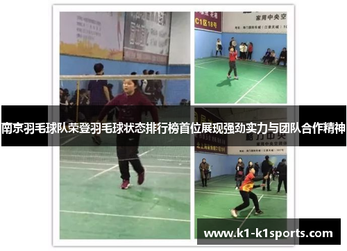 南京羽毛球队荣登羽毛球状态排行榜首位展现强劲实力与团队合作精神