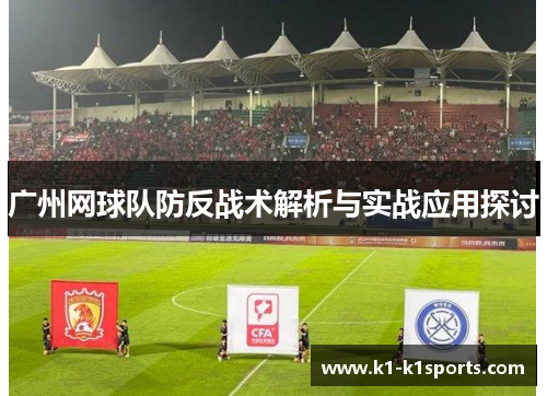 广州网球队防反战术解析与实战应用探讨