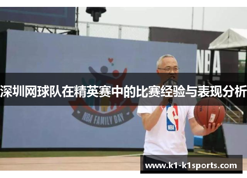 深圳网球队在精英赛中的比赛经验与表现分析