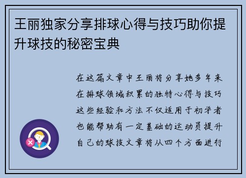 王丽独家分享排球心得与技巧助你提升球技的秘密宝典