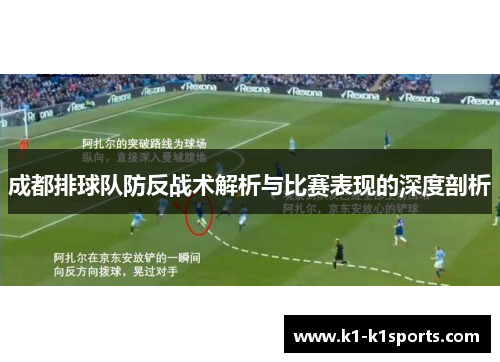 成都排球队防反战术解析与比赛表现的深度剖析