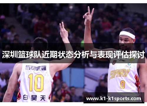 深圳篮球队近期状态分析与表现评估探讨