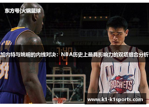 加内特与姚明的内线对决：NBA历史上最具影响力的双塔组合分析