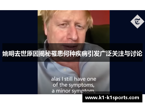 姚明去世原因揭秘罹患何种疾病引发广泛关注与讨论