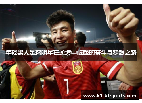 年轻黑人足球明星在逆境中崛起的奋斗与梦想之路