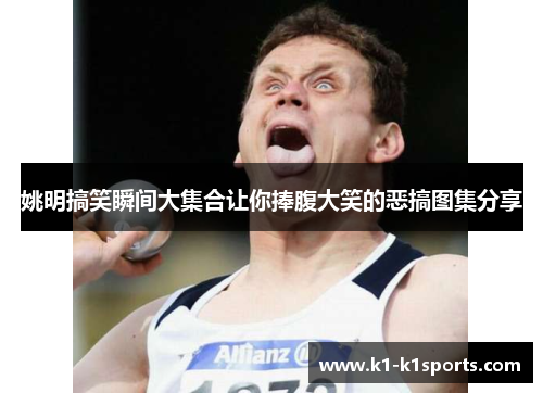 姚明搞笑瞬间大集合让你捧腹大笑的恶搞图集分享