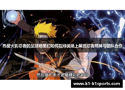 热爱火影忍者的足球明星们如何在绿茵场上展现忍者精神与团队合作