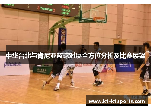 中华台北与肯尼亚篮球对决全方位分析及比赛展望