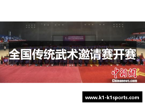 全国传统武术邀请赛开赛