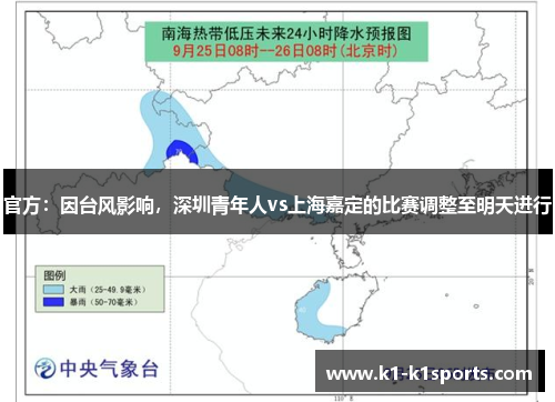 官方：因台风影响，深圳青年人vs上海嘉定的比赛调整至明天进行