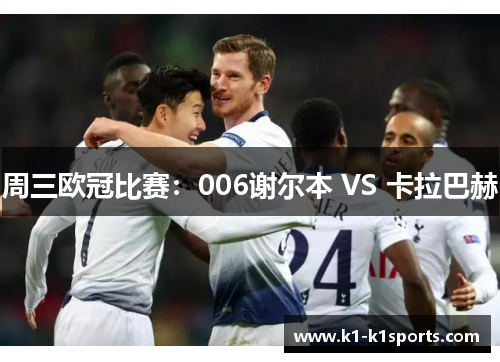 周三欧冠比赛：006谢尔本 VS 卡拉巴赫