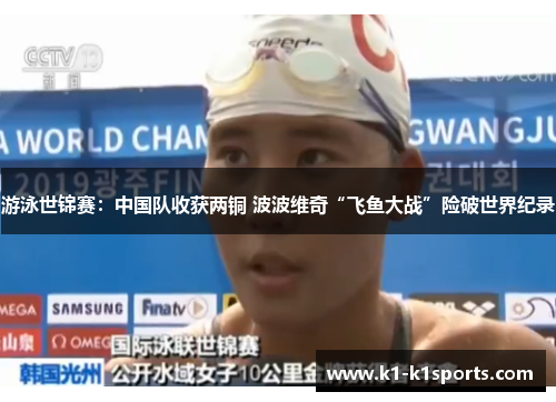 游泳世锦赛：中国队收获两铜 波波维奇“飞鱼大战”险破世界纪录
