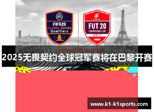 2025无畏契约全球冠军赛将在巴黎开赛