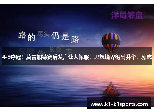 4-3夺冠！莫雷加德赛后发言让人佩服，思想境界得到升华，励志