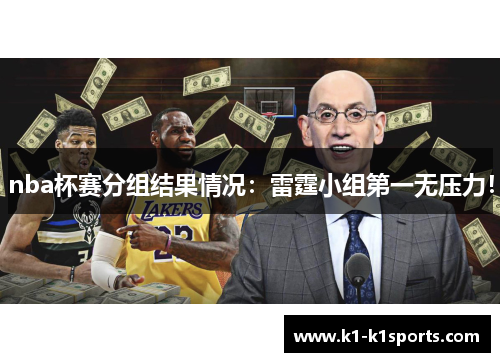nba杯赛分组结果情况：雷霆小组第一无压力！