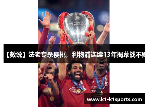 【数说】法老专杀樱桃，利物浦连续13年揭幕战不败