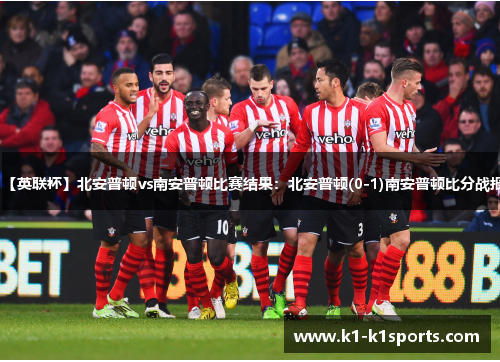 【英联杯】北安普顿vs南安普顿比赛结果：北安普顿(0-1)南安普顿比分战报