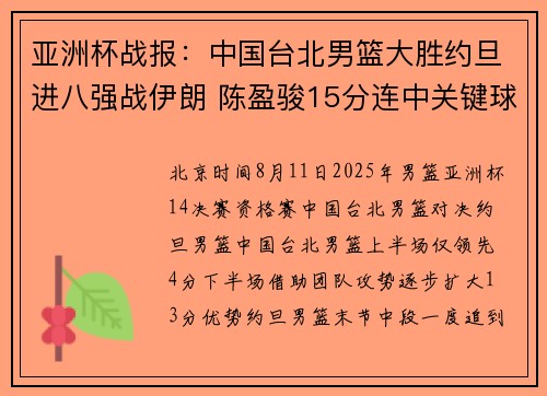 亚洲杯战报：中国台北男篮大胜约旦进八强战伊朗 陈盈骏15分连中关键球