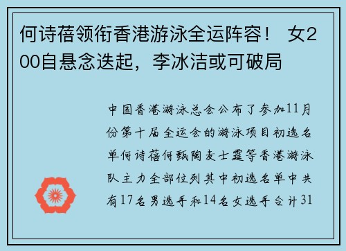 何诗蓓领衔香港游泳全运阵容！ 女200自悬念迭起，李冰洁或可破局
