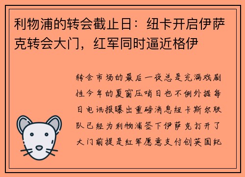 利物浦的转会截止日：纽卡开启伊萨克转会大门，红军同时逼近格伊