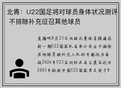 北青：U22国足将对球员身体状况测评 不排除补充征召其他球员