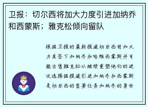 卫报：切尔西将加大力度引进加纳乔和西蒙斯；雅克松倾向留队