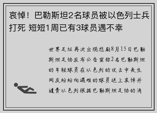 哀悼！巴勒斯坦2名球员被以色列士兵打死 短短1周已有3球员遇不幸