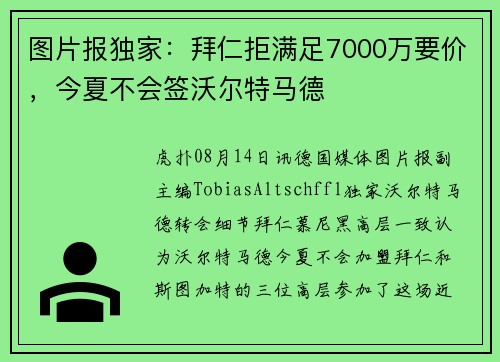 图片报独家：拜仁拒满足7000万要价，今夏不会签沃尔特马德