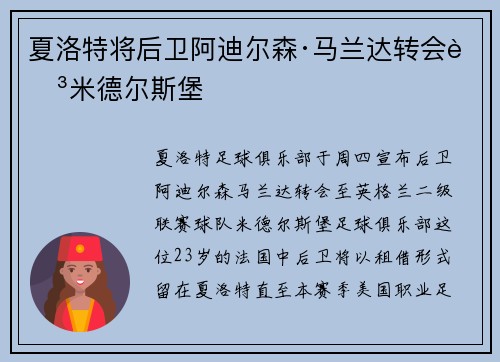 夏洛特将后卫阿迪尔森·马兰达转会至米德尔斯堡