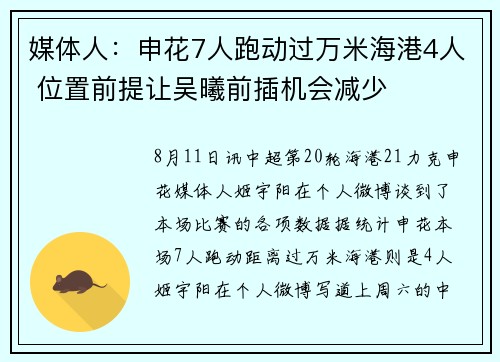 媒体人：申花7人跑动过万米海港4人 位置前提让吴曦前插机会减少
