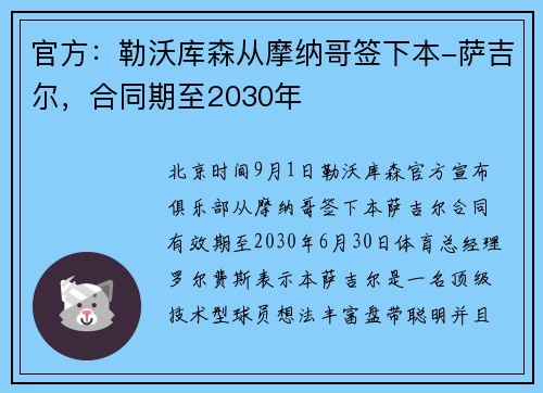官方：勒沃库森从摩纳哥签下本-萨吉尔，合同期至2030年