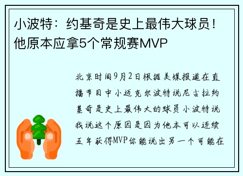 小波特：约基奇是史上最伟大球员！他原本应拿5个常规赛MVP