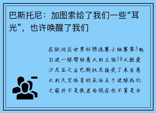 巴斯托尼：加图索给了我们一些“耳光”，也许唤醒了我们