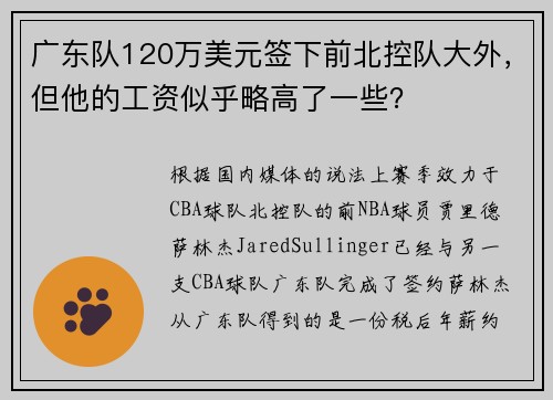 广东队120万美元签下前北控队大外，但他的工资似乎略高了一些？