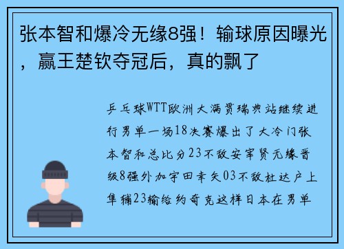 张本智和爆冷无缘8强！输球原因曝光，赢王楚钦夺冠后，真的飘了