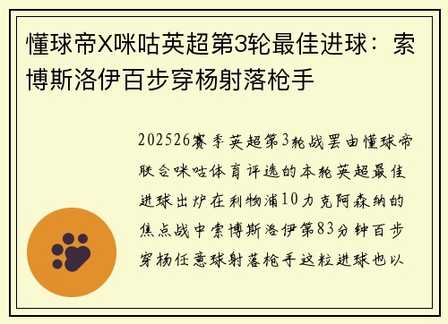 懂球帝X咪咕英超第3轮最佳进球：索博斯洛伊百步穿杨射落枪手