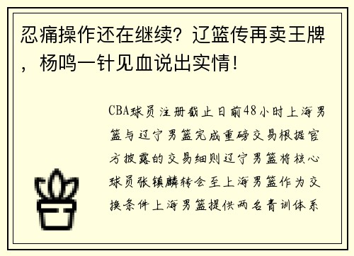 忍痛操作还在继续？辽篮传再卖王牌，杨鸣一针见血说出实情！