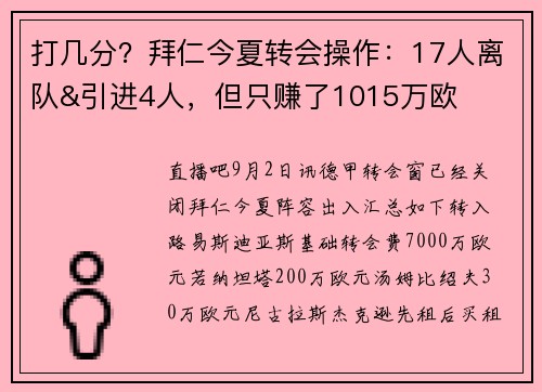 打几分？拜仁今夏转会操作：17人离队&引进4人，但只赚了1015万欧